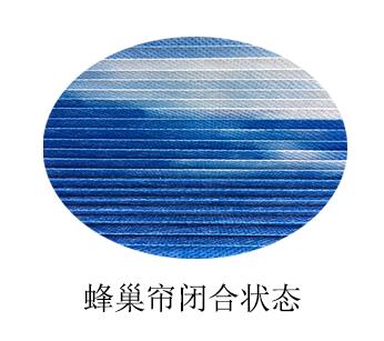 智能蜂巢簾-閉合狀態